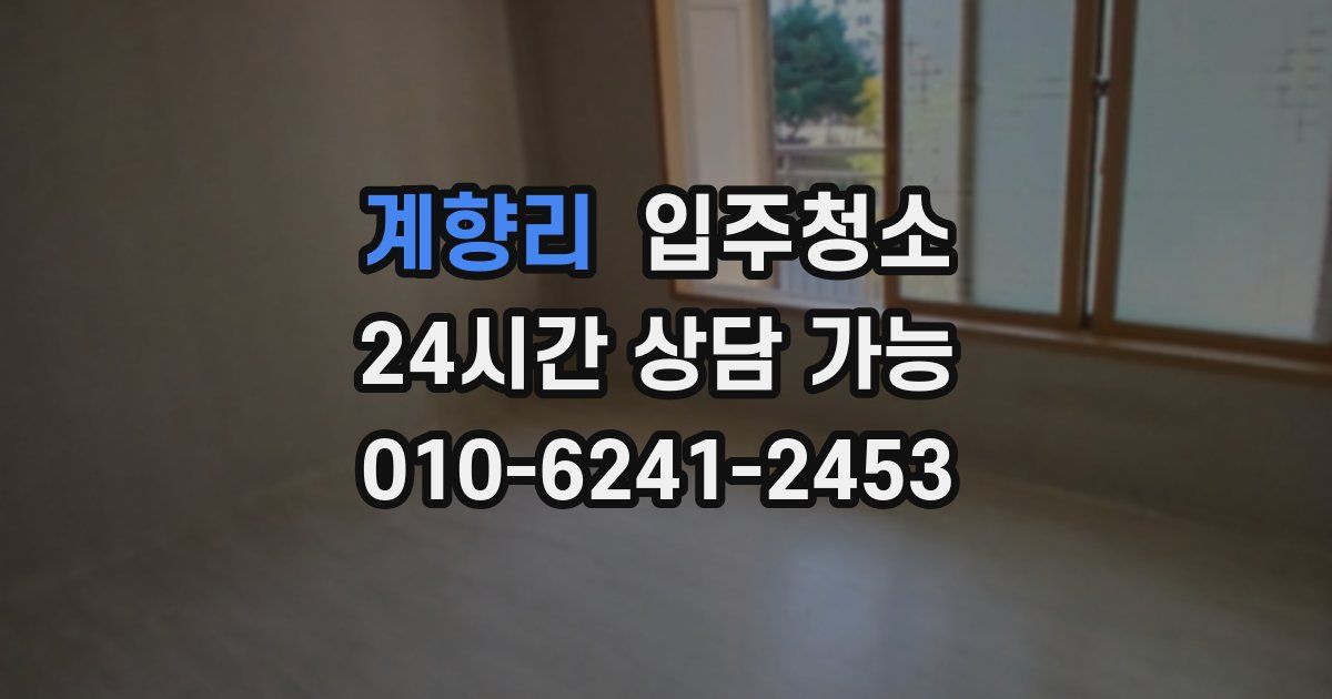 계향리 입주청소