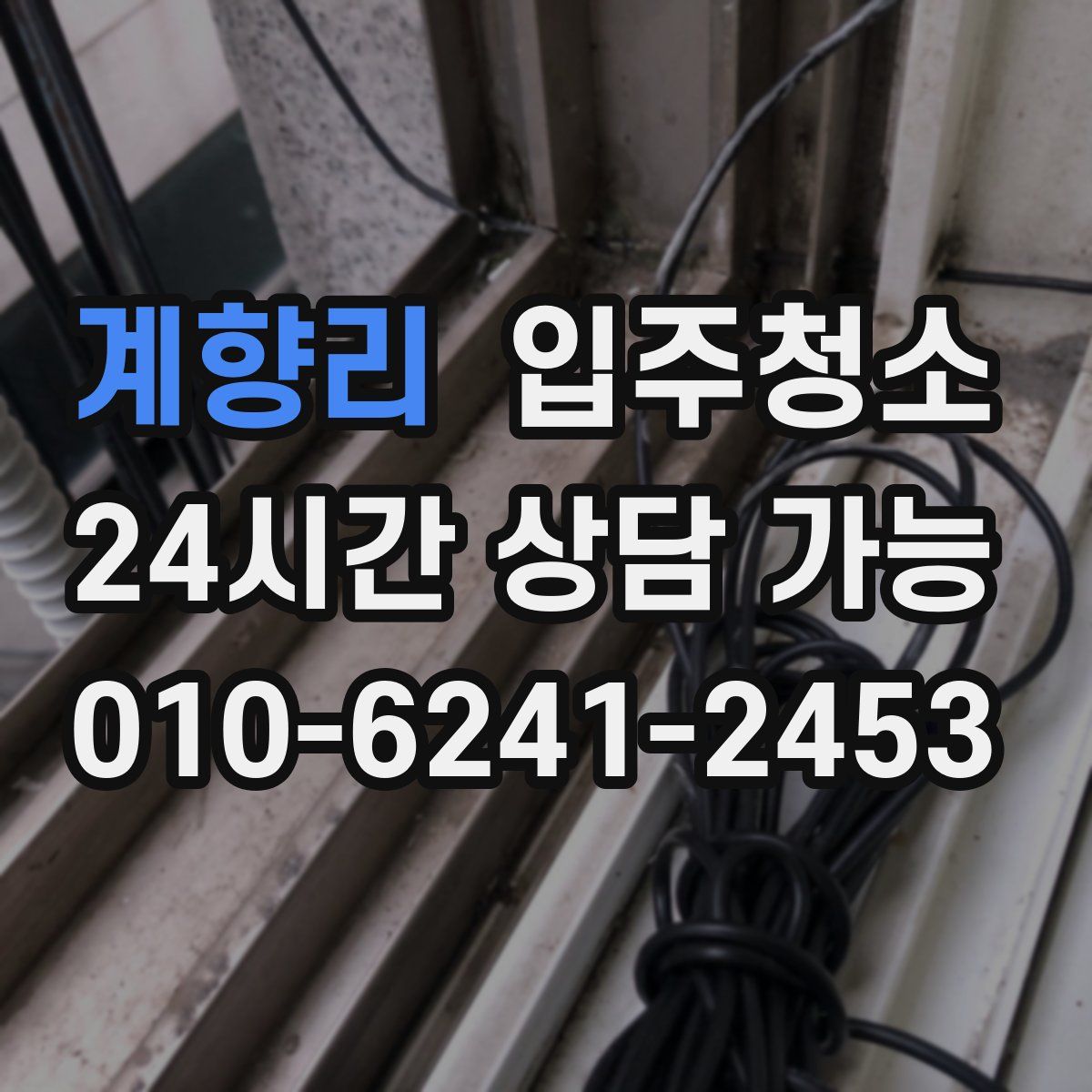 계향리 원룸청소