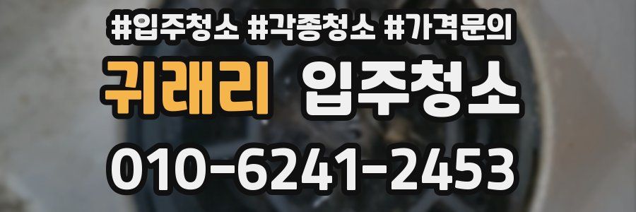 귀래리 이사청소