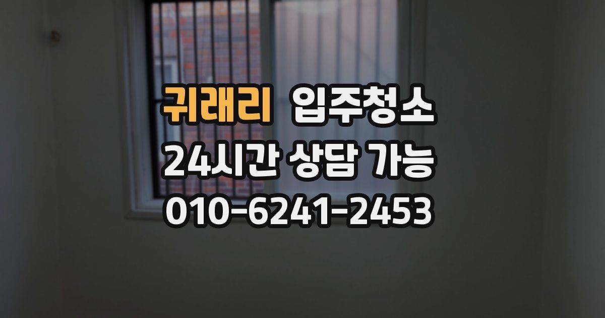 귀래리 입주청소