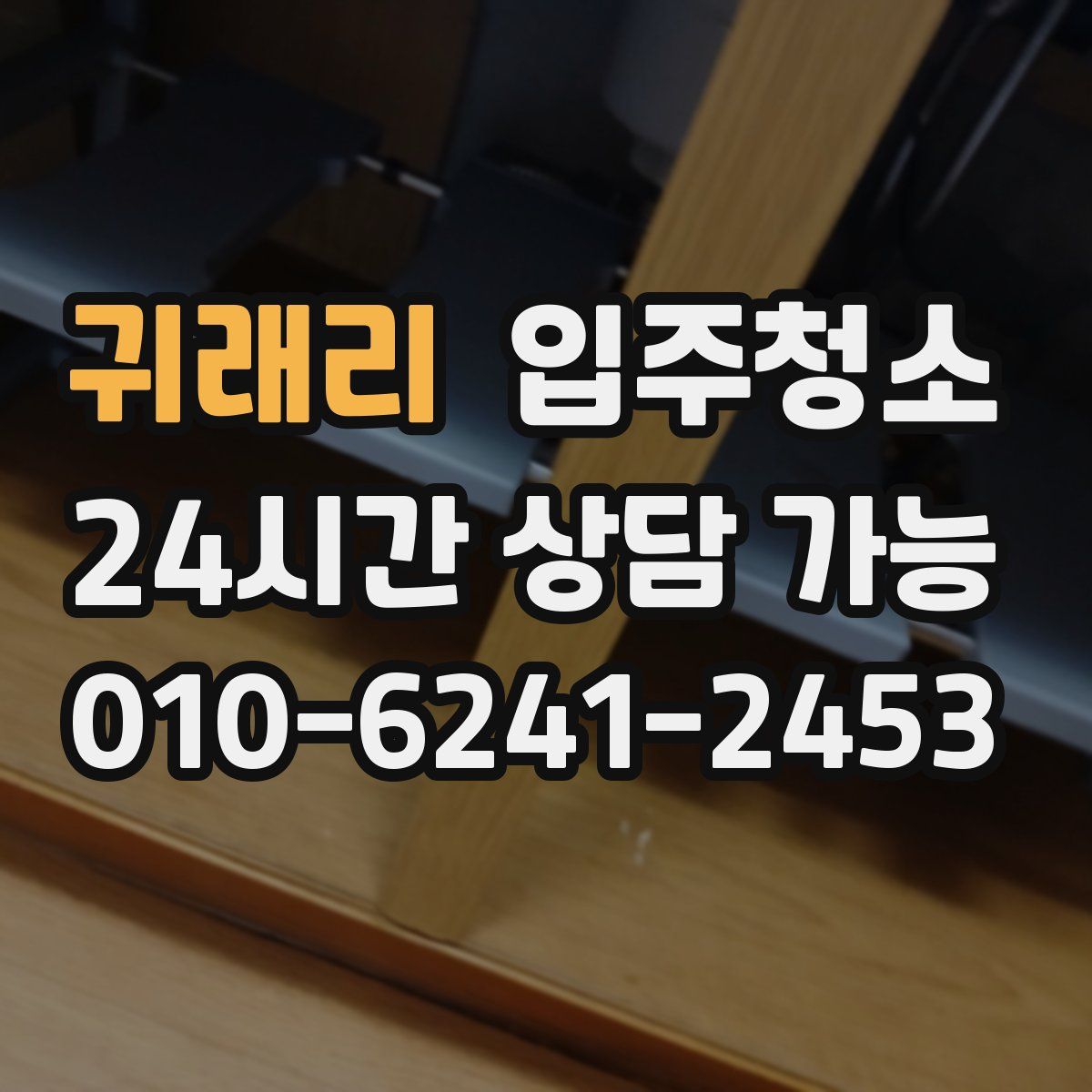 귀래리 원룸청소