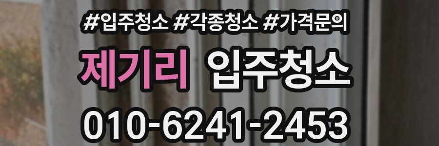 제기리 이사청소