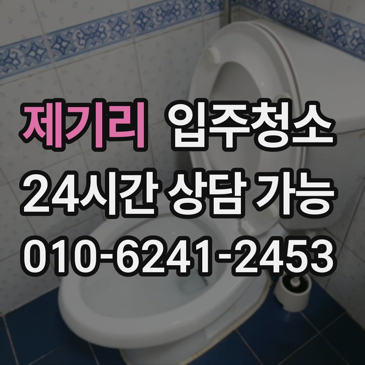 제기리 원룸청소