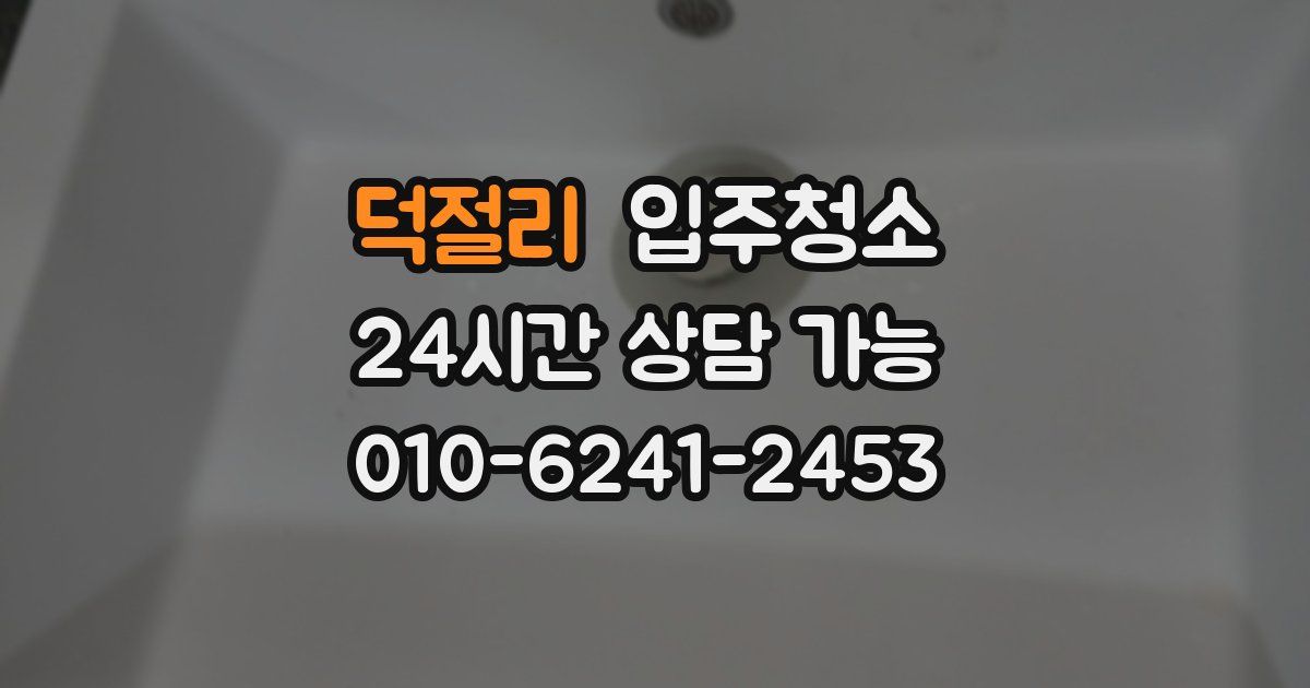 덕절리 입주청소