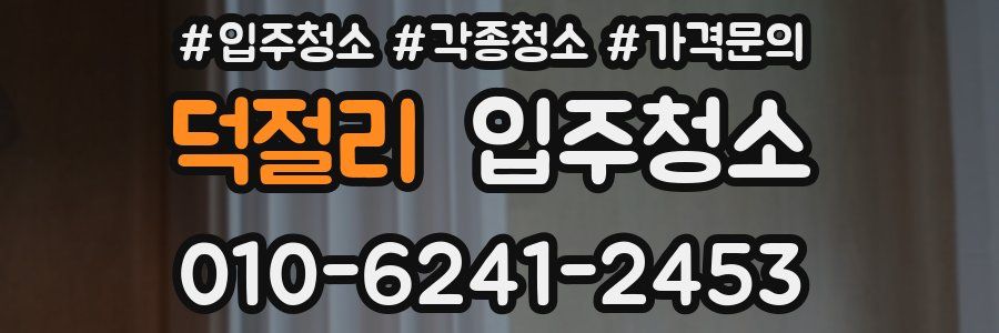 덕절리 이사청소