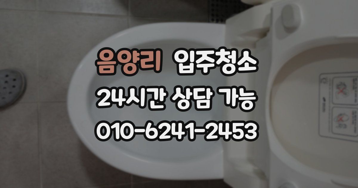 음양리 입주청소