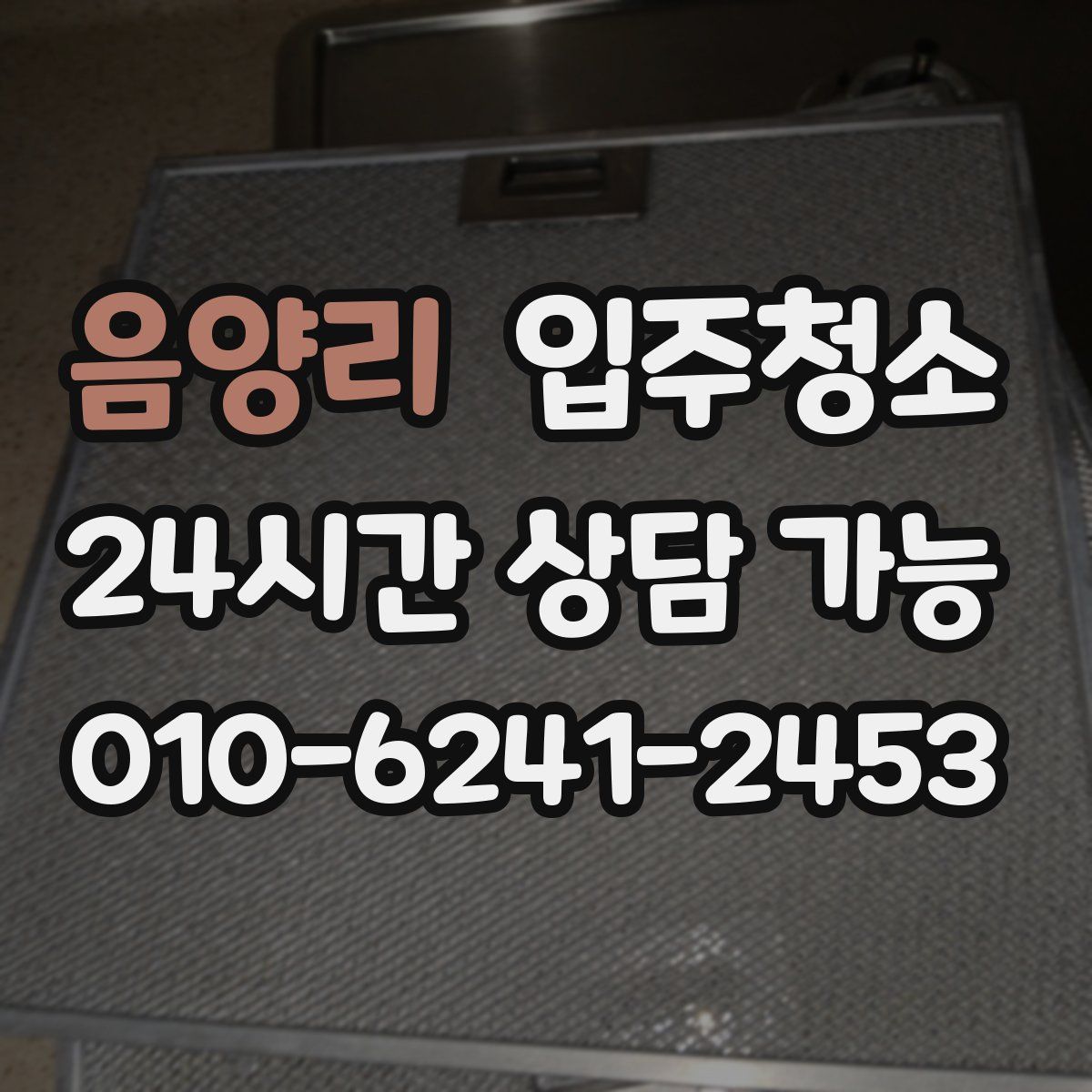 음양리 원룸청소