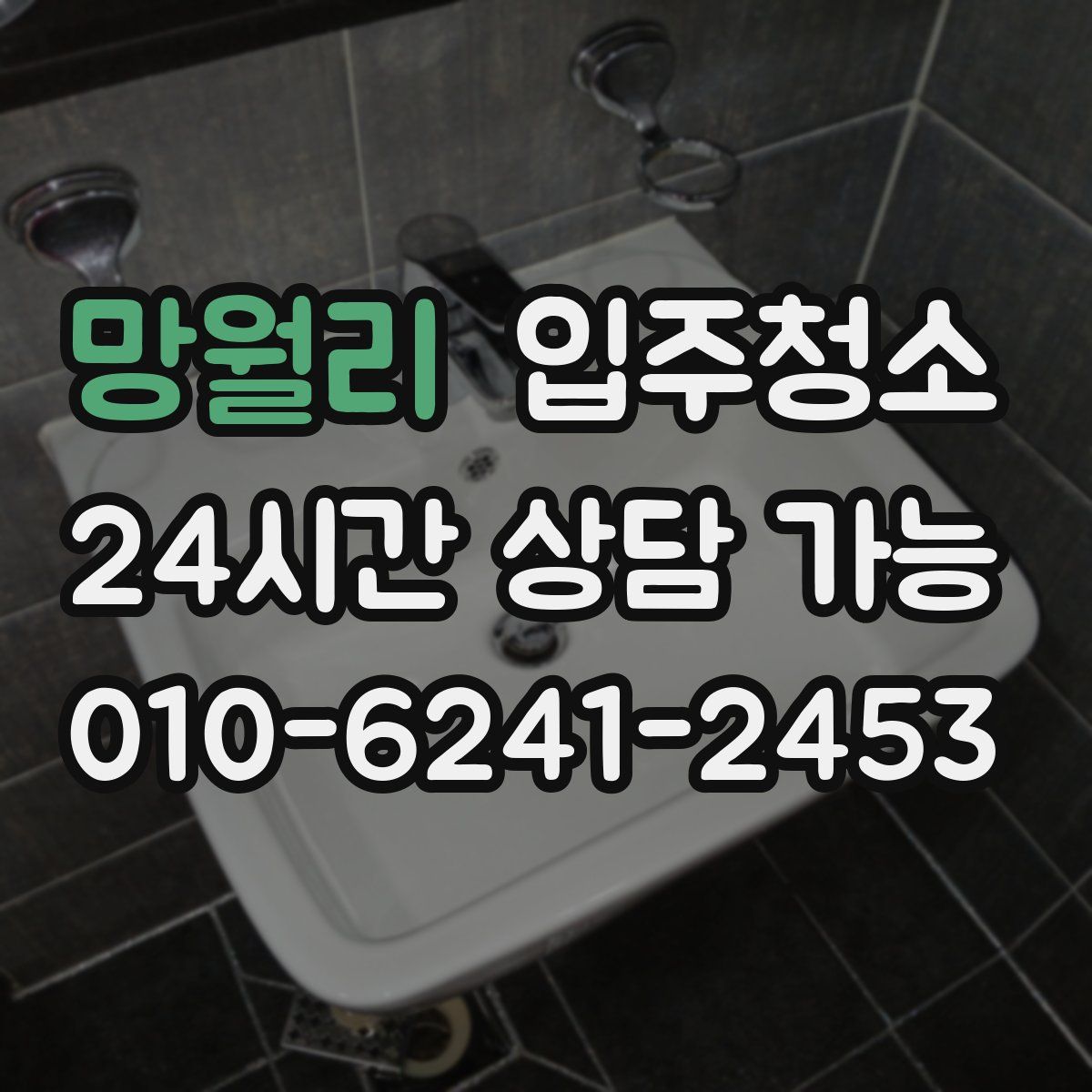 망월리 원룸청소