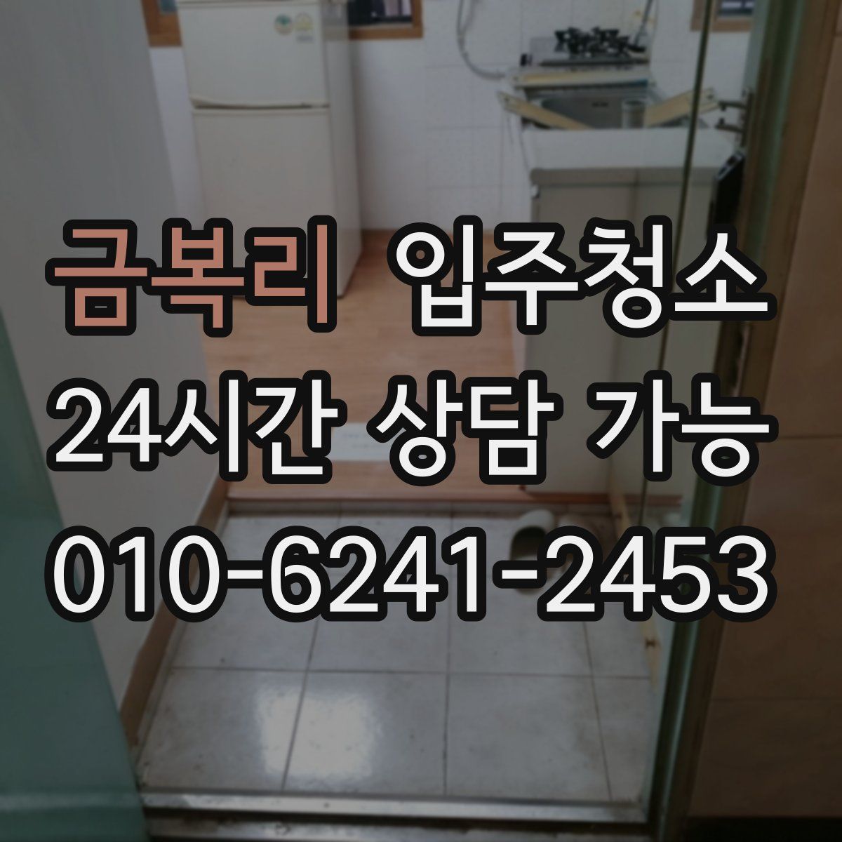 금복리 원룸청소