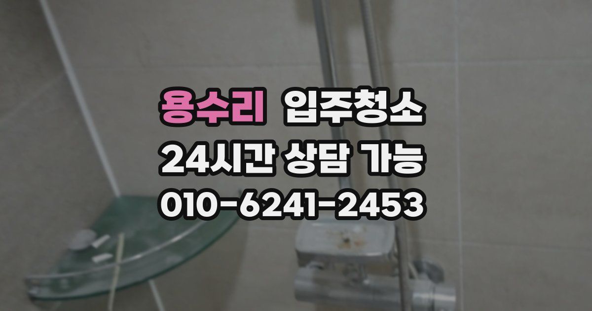 용수리 입주청소