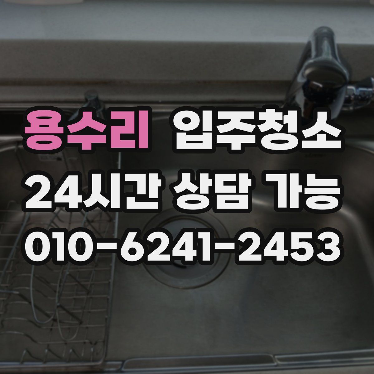 용수리 원룸청소