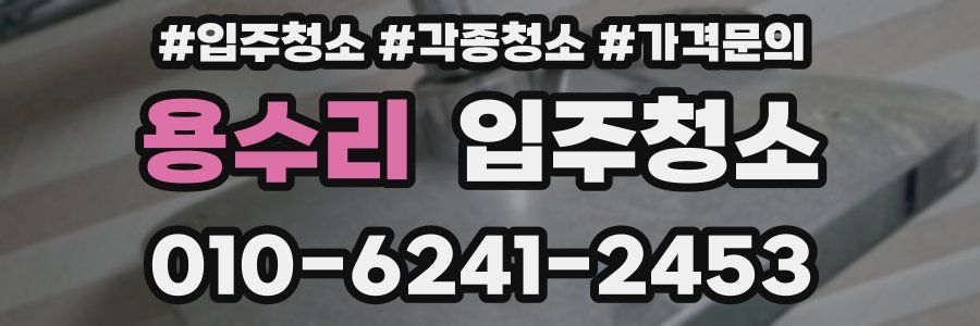 용수리 이사청소