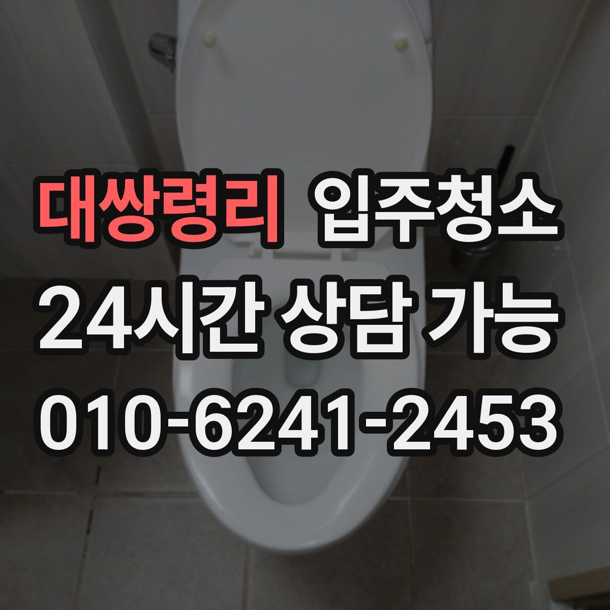 대쌍령리 원룸청소