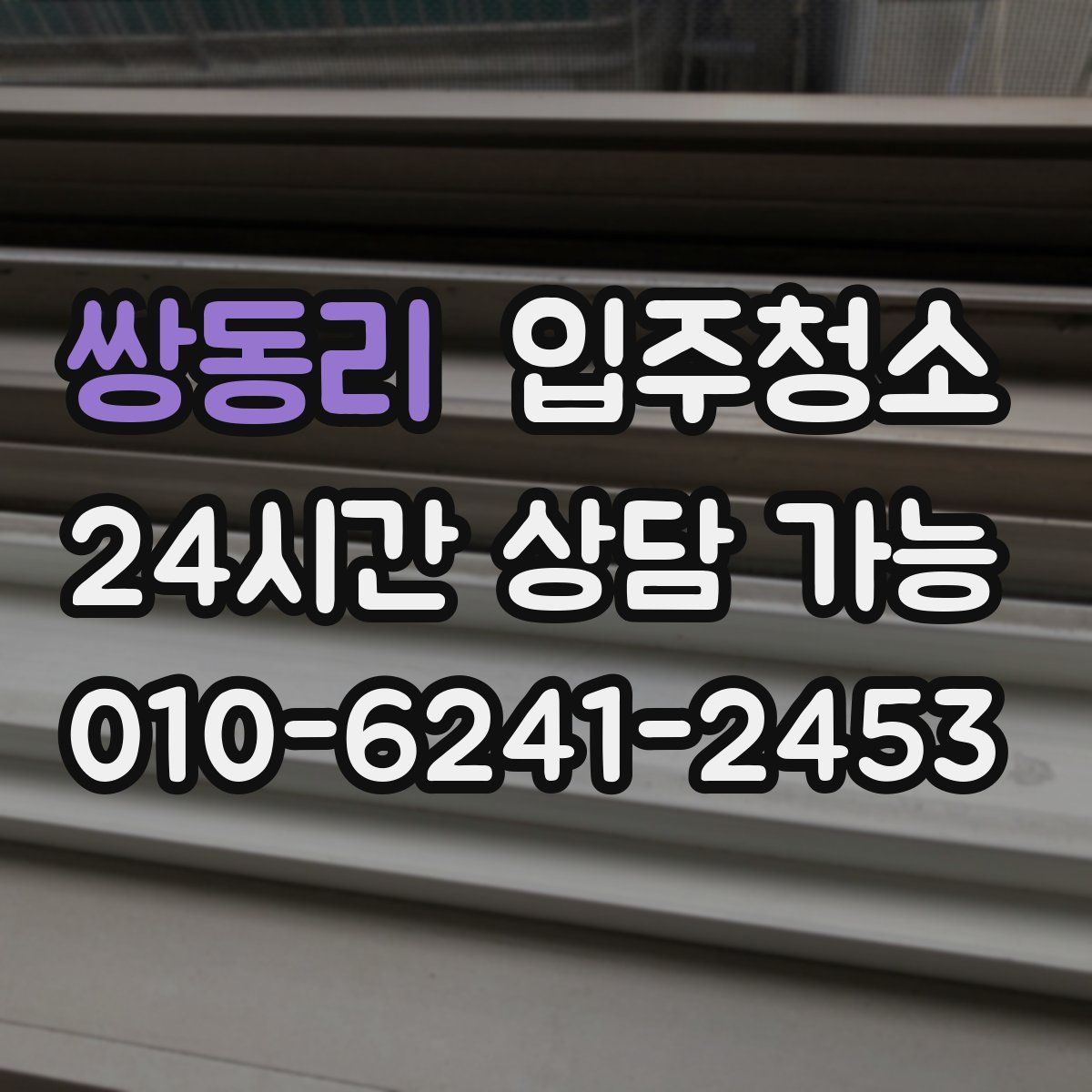 쌍동리 원룸청소