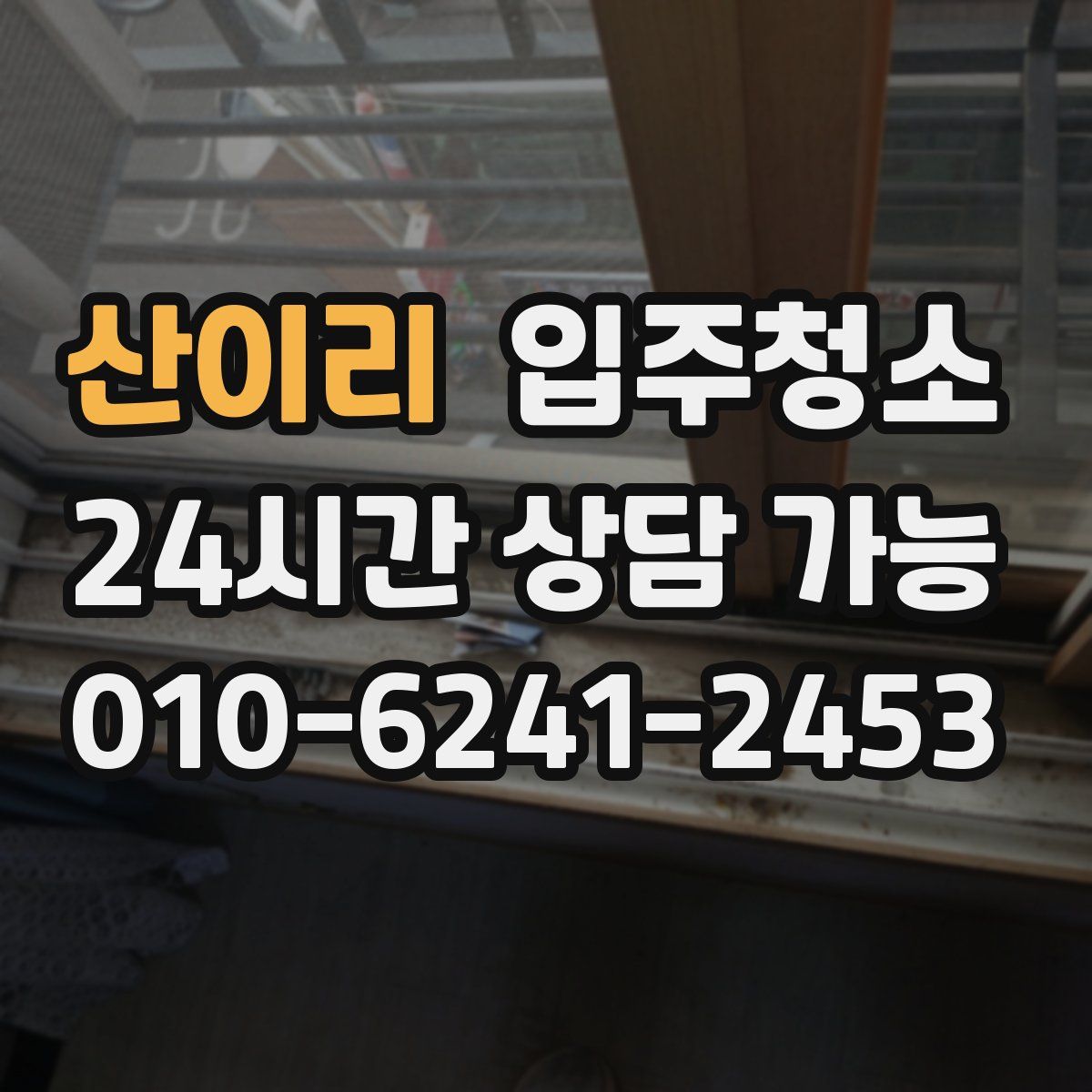 산이리 원룸청소