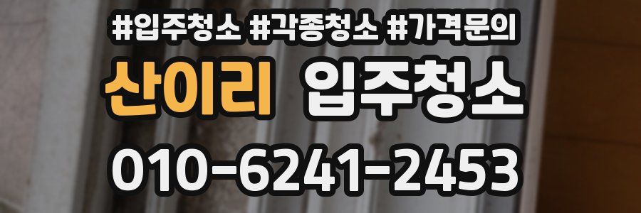 산이리 이사청소