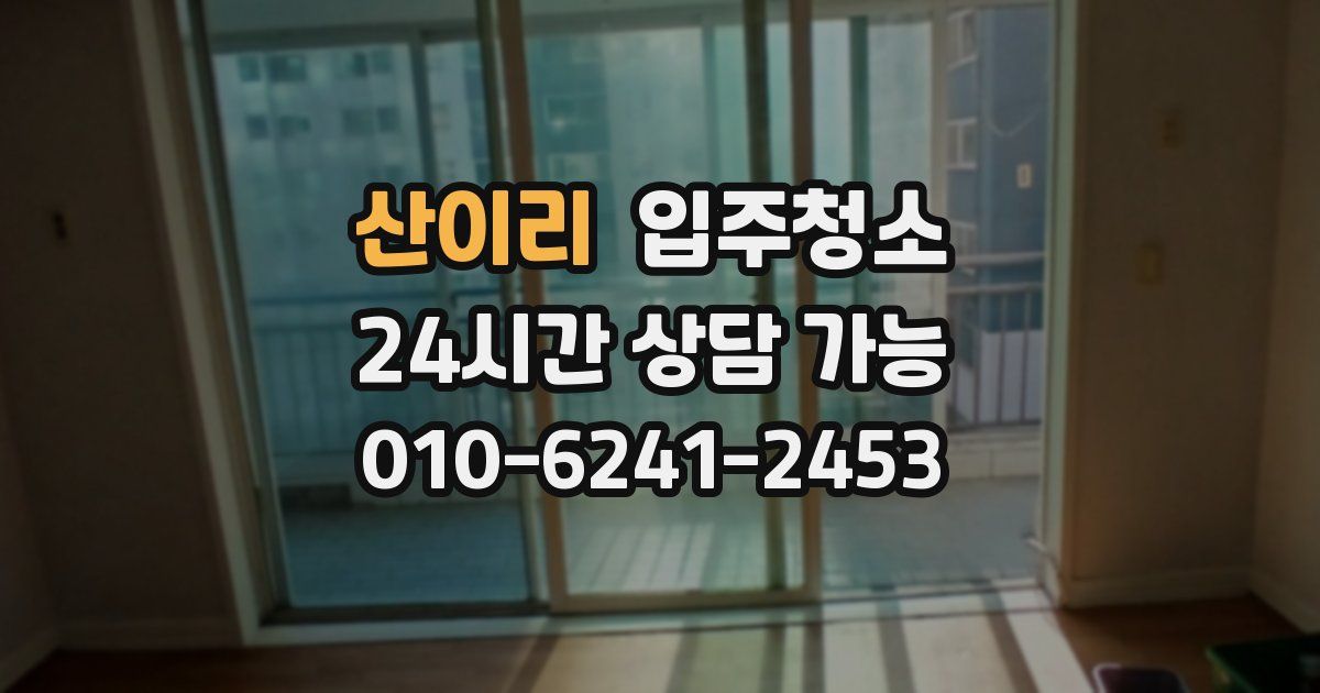 산이리 입주청소