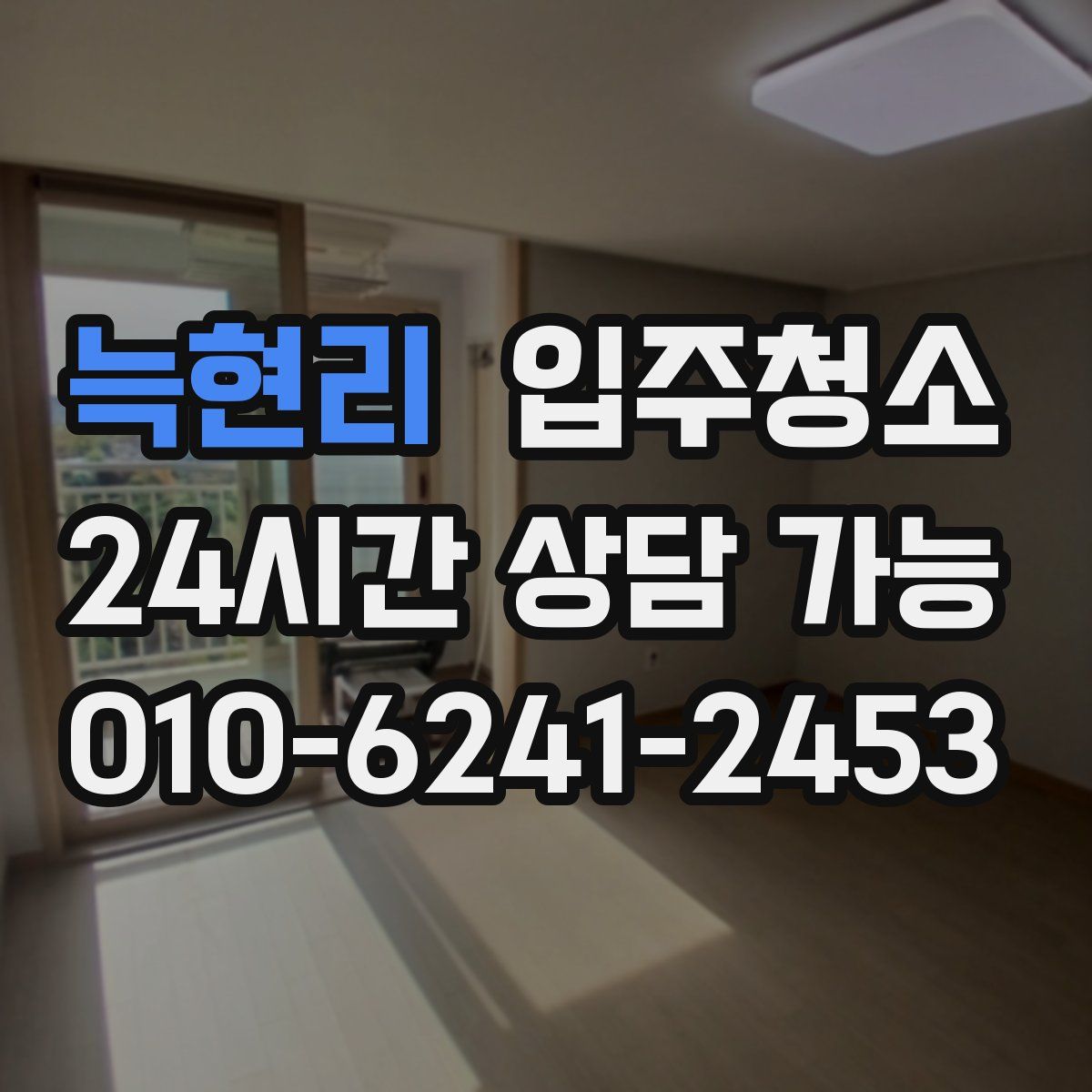 늑현리 원룸청소