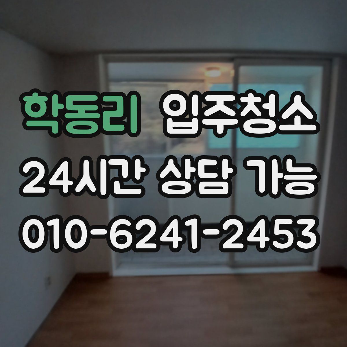 학동리 원룸청소