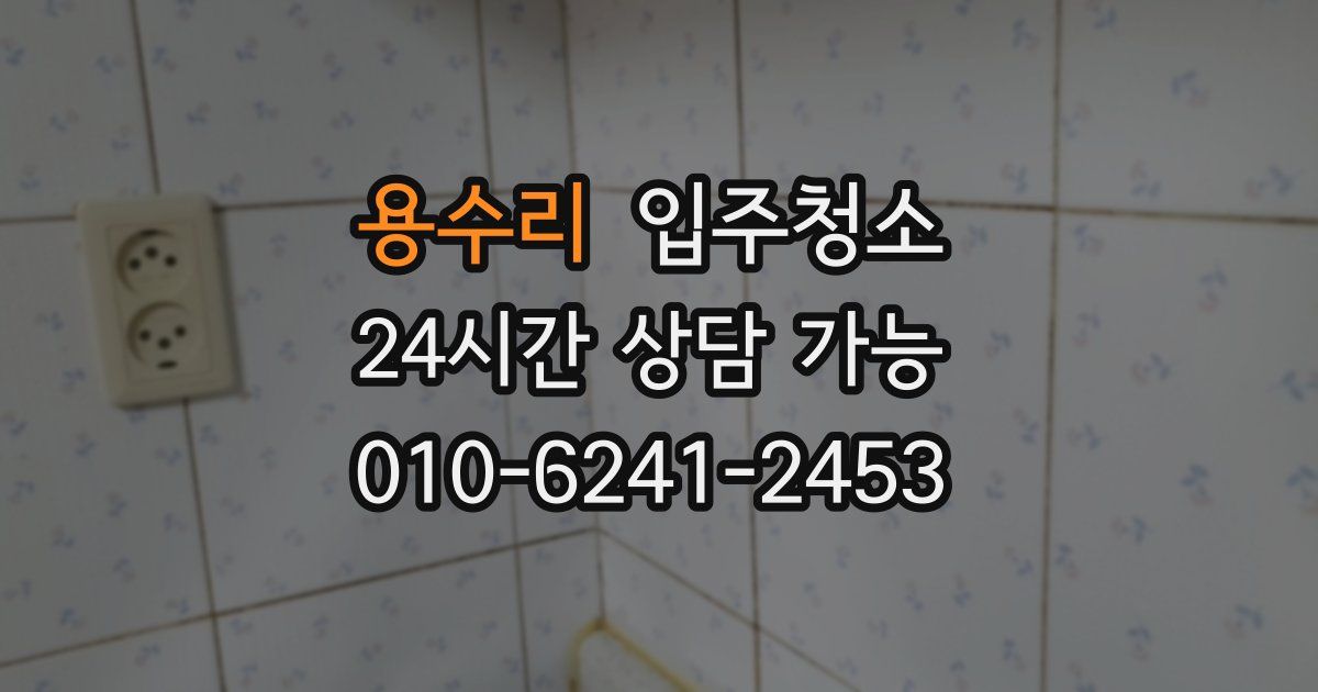 용수리 입주청소