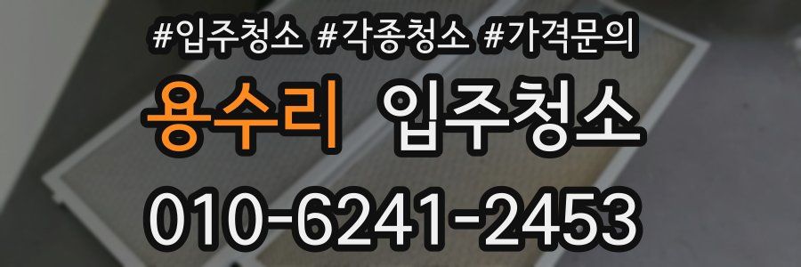 용수리 이사청소