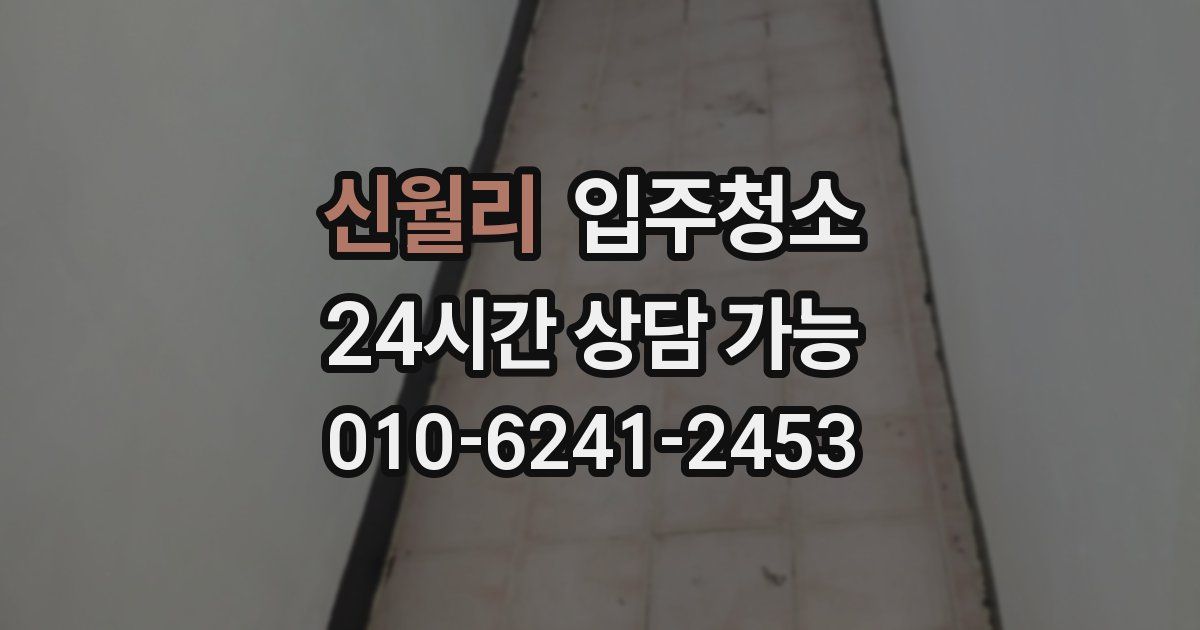 신월리 입주청소