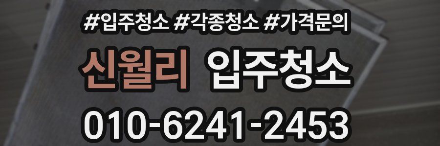 신월리 이사청소