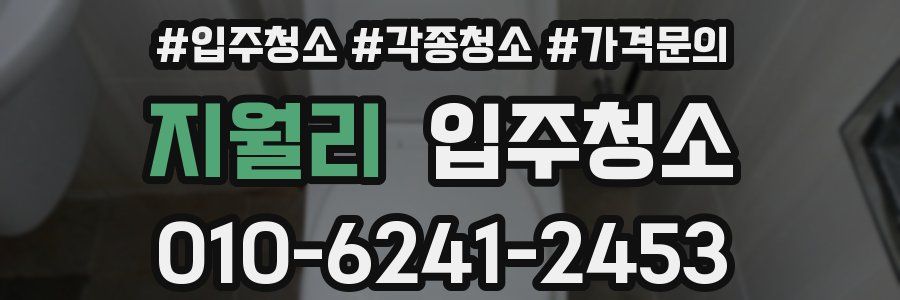 지월리 이사청소