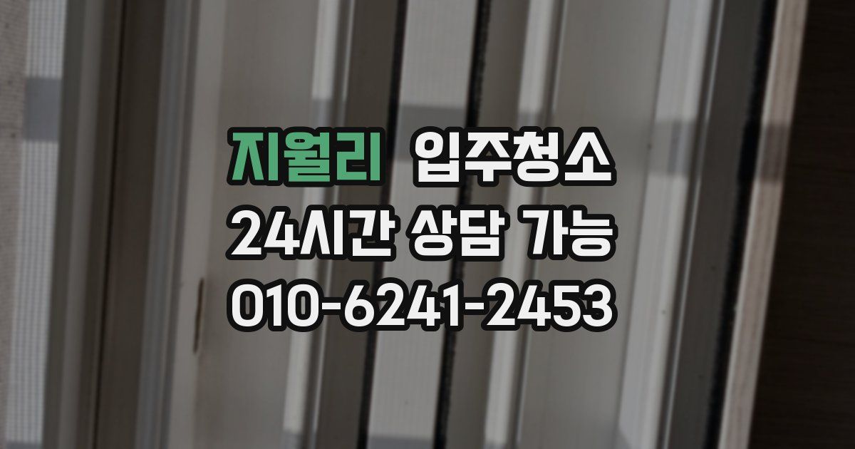 지월리 입주청소