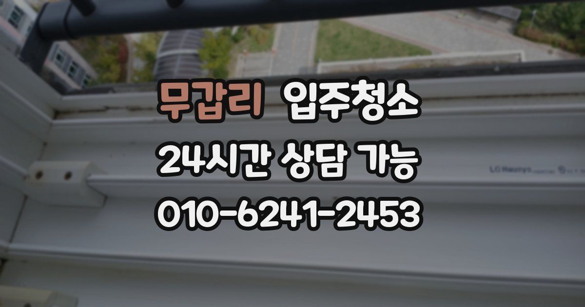 무갑리 입주청소