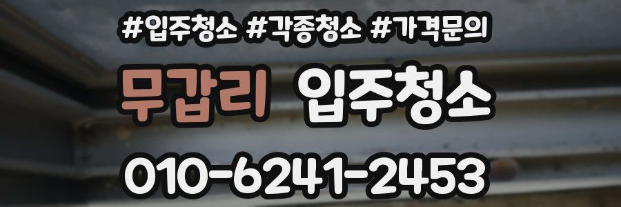 무갑리 이사청소