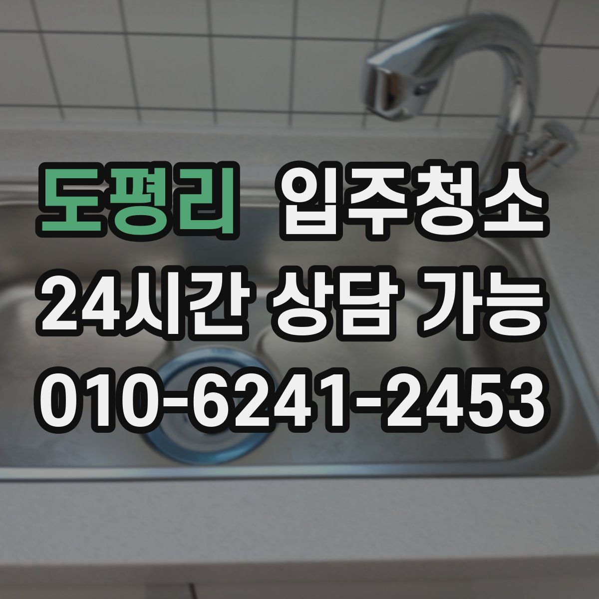 도평리 원룸청소