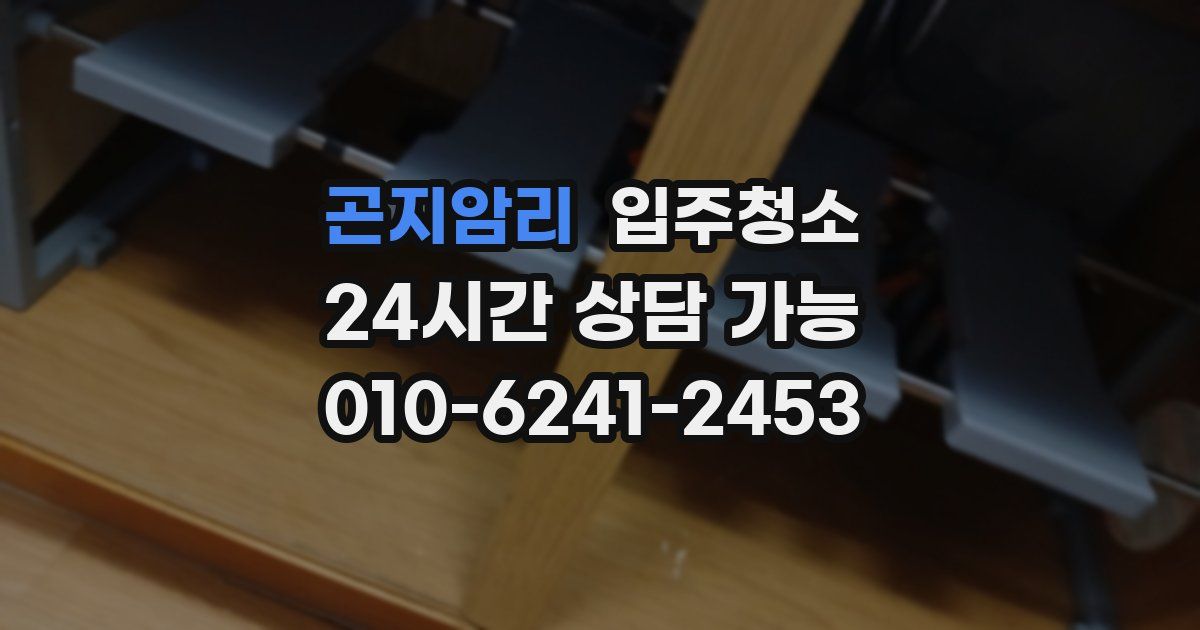 곤지암리 입주청소