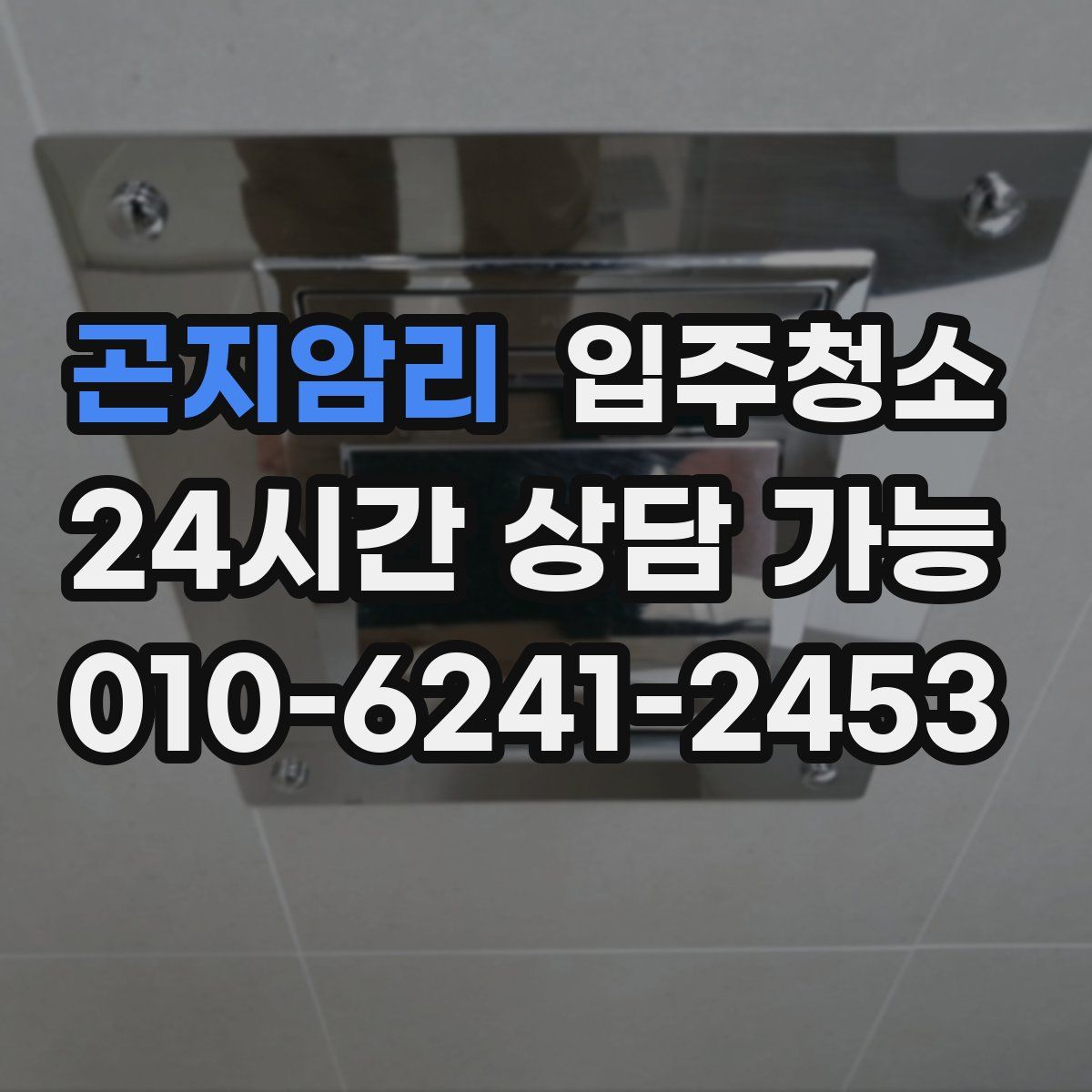 곤지암리 원룸청소