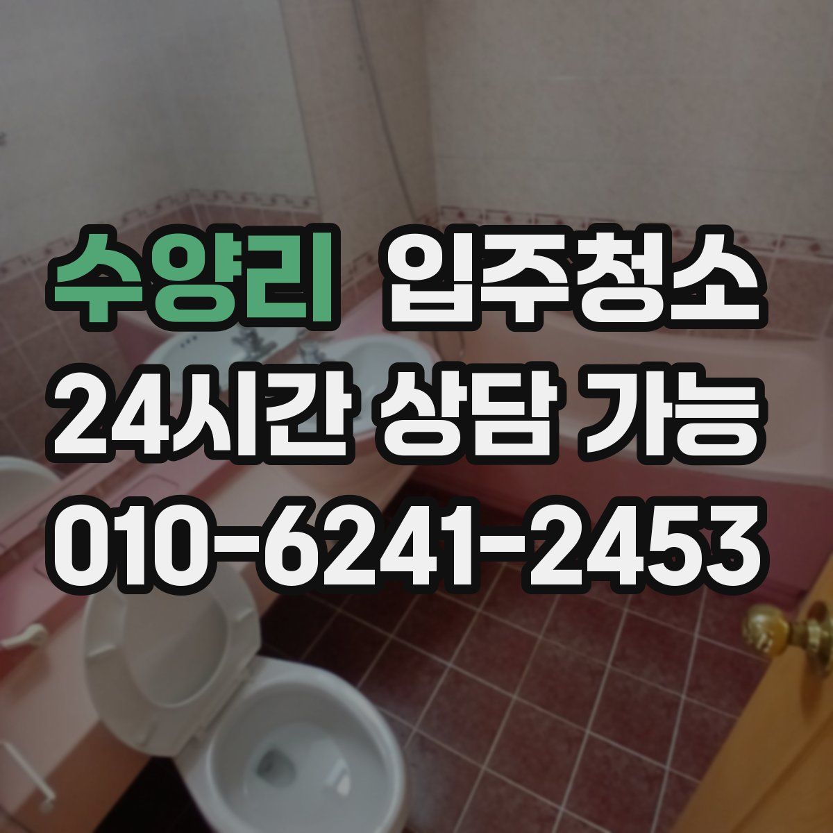 수양리 원룸청소