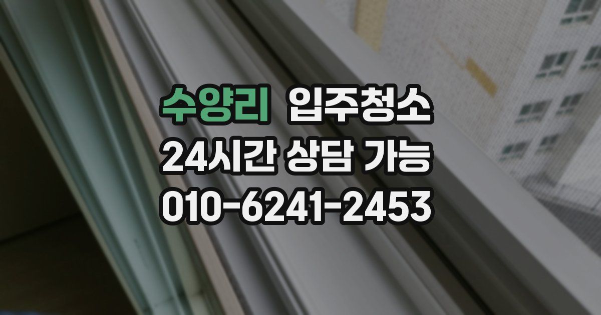 수양리 입주청소