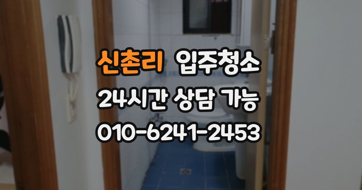 신촌리 입주청소