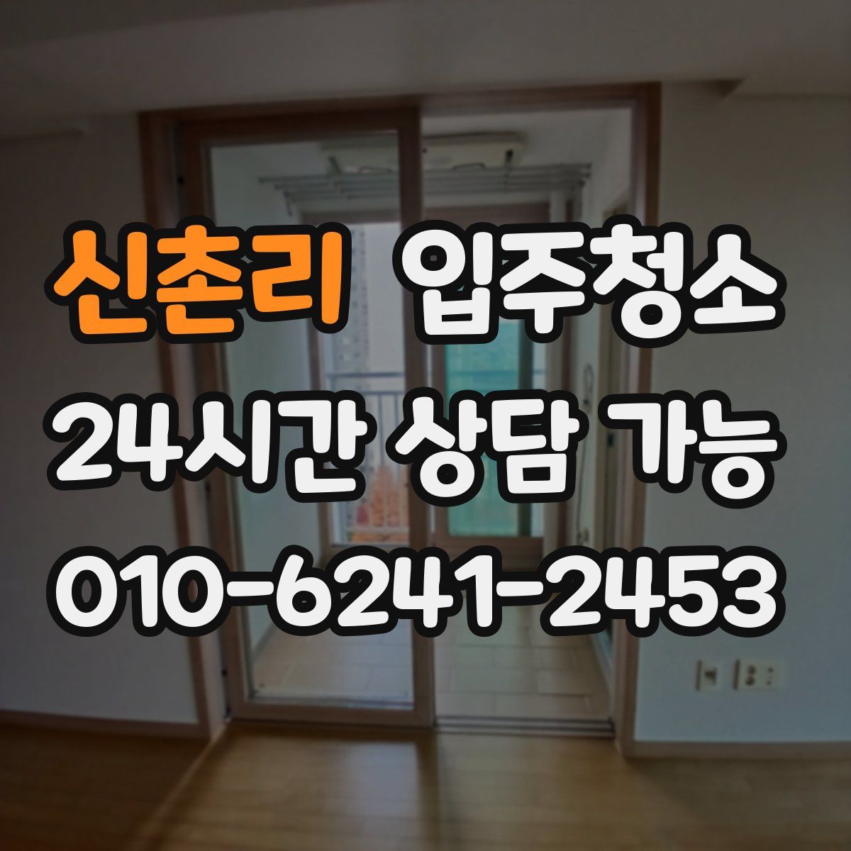 신촌리 원룸청소