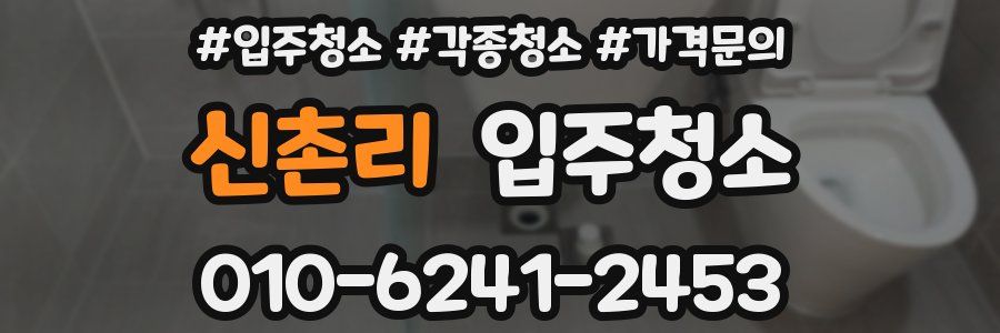 신촌리 이사청소
