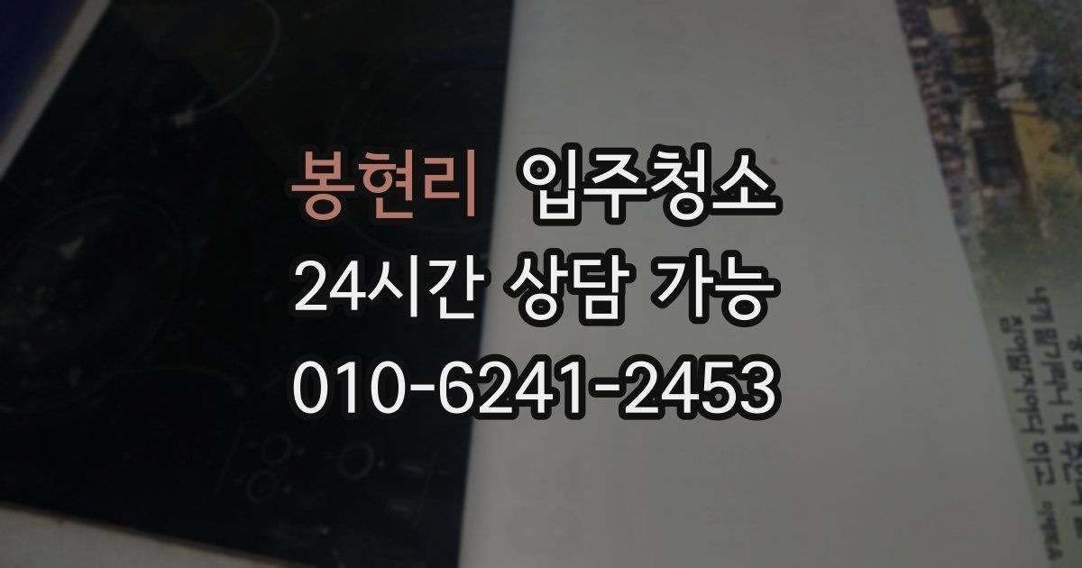 봉현리 입주청소