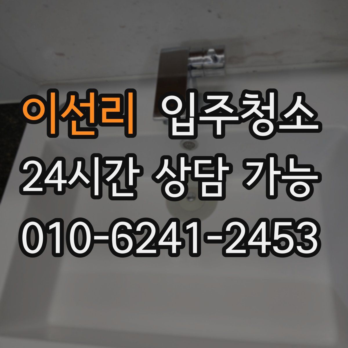 이선리 원룸청소