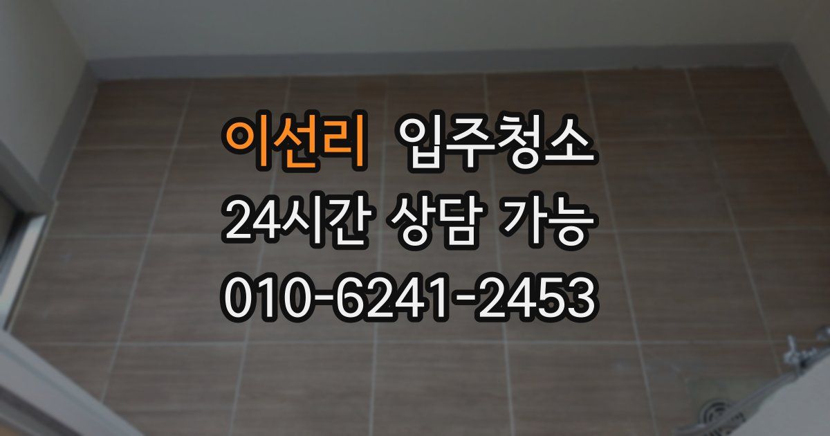 이선리 입주청소