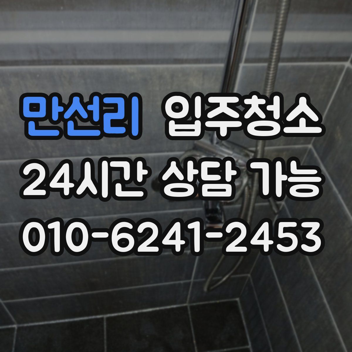 만선리 원룸청소
