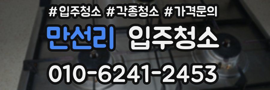 만선리 이사청소