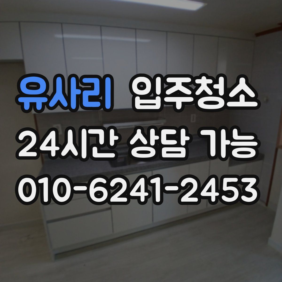 유사리 원룸청소