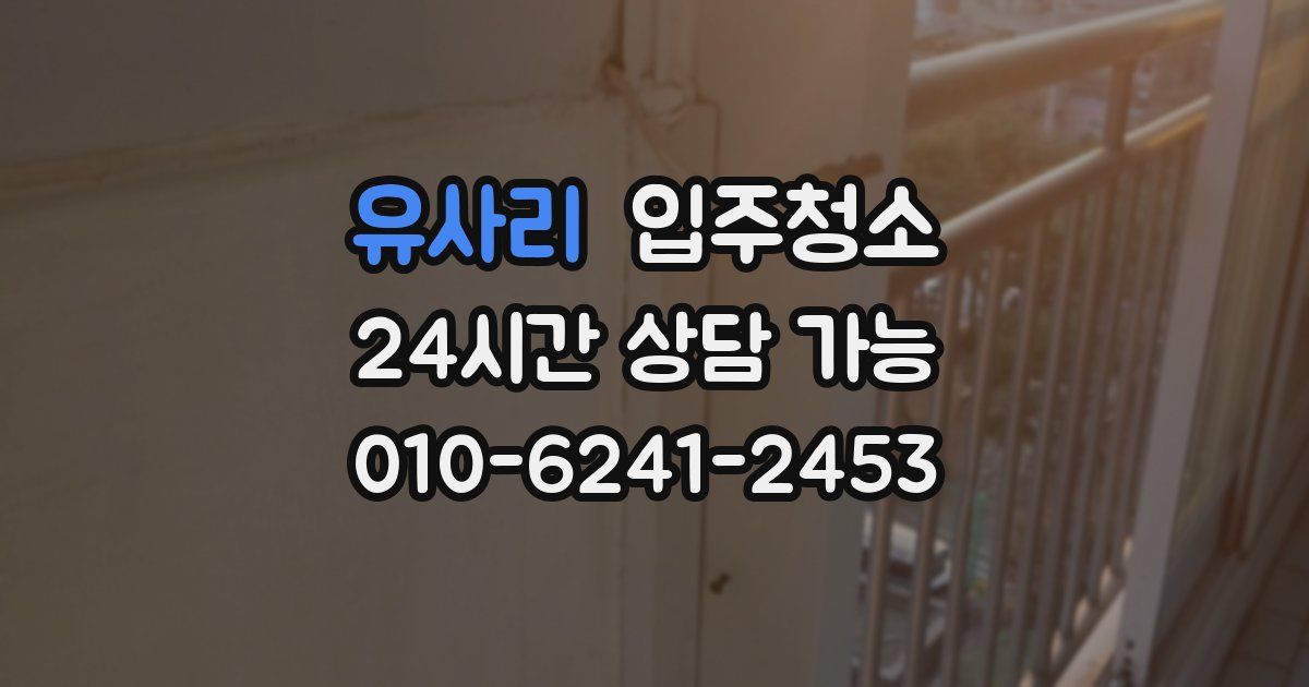 유사리 입주청소