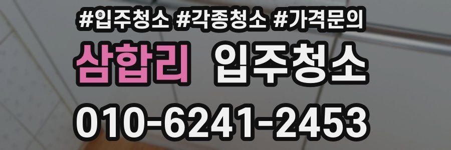 삼합리 이사청소