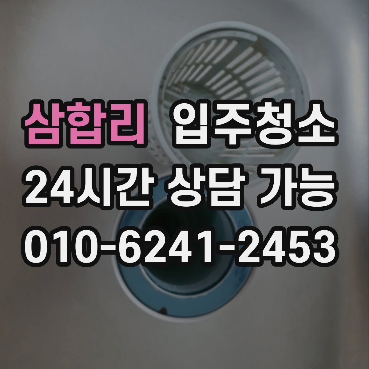 삼합리 원룸청소