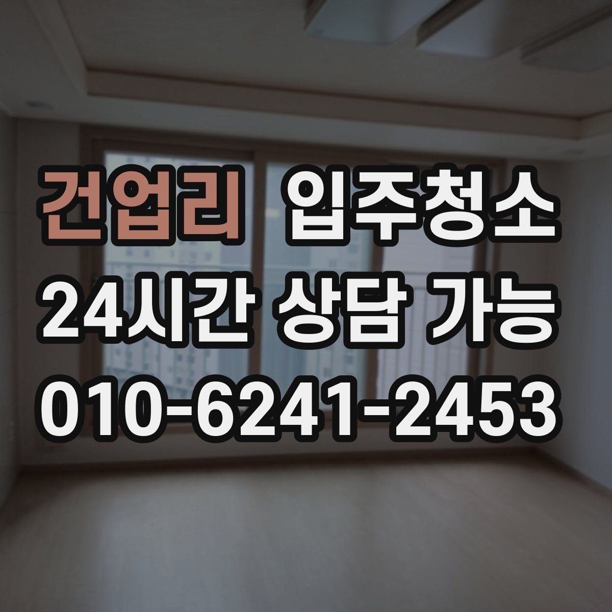 건업리 원룸청소