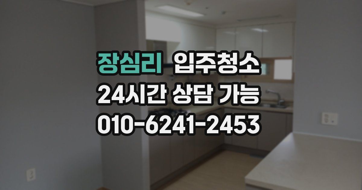 장심리 입주청소